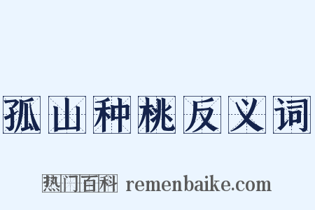 孤山种桃反义词是什么意思的图片
